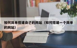 宁夏如何简单搭建自己的网站（如何搭建一个简单的网站）