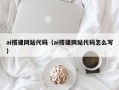 宁夏ai搭建网站代码（ai搭建网站代码怎么写）