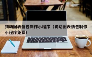 宁夏狗动图表情包制作小程序（狗动图表情包制作小程序免费）