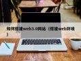 宁夏如何搭建web3.0网站（搭建web环境）