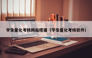 宁夏学生量化考核网站搭建（学生量化考核软件）