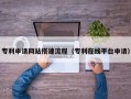 宁夏专利申请网站搭建流程（专利在线平台申请）