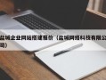 宁夏盐城企业网站搭建报价（盐城网络科技有限公司）