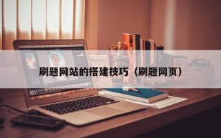宁夏刷题网站的搭建技巧（刷题网页）