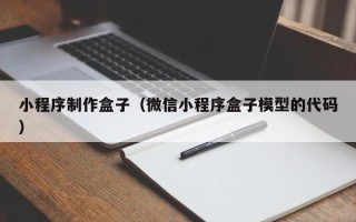 宁夏小程序制作盒子（微信小程序盒子模型的代码）