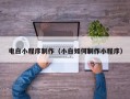宁夏电白小程序制作（小白如何制作小程序）