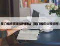 宁夏厦门婚庆搭建招聘网站（厦门婚庆公司招聘）