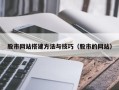 宁夏股市网站搭建方法与技巧（股市的网站）