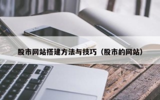 宁夏股市网站搭建方法与技巧（股市的网站）