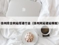 宁夏徐州综合网站搭建行业（徐州网站建站模板）
