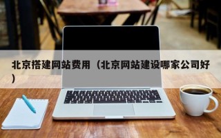 宁夏北京搭建网站费用（北京网站建设哪家公司好）