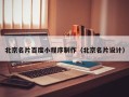 宁夏北京名片百度小程序制作（北京名片设计）