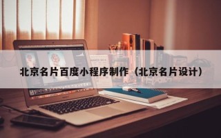 宁夏北京名片百度小程序制作（北京名片设计）