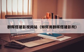 宁夏群辉搭建影视网站（如何用群晖搭建影院）