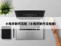 宁夏小程序制作流程（小程序制作流程图）