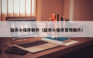 宁夏超市小程序制作（超市小程序宣传图片）
