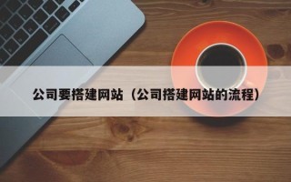 宁夏公司要搭建网站（公司搭建网站的流程）